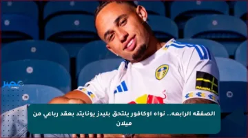 الصفقة الرابعة.. نواه أوكافور يلتحق بليدز يونايتد بعقد رباعي من ميلان